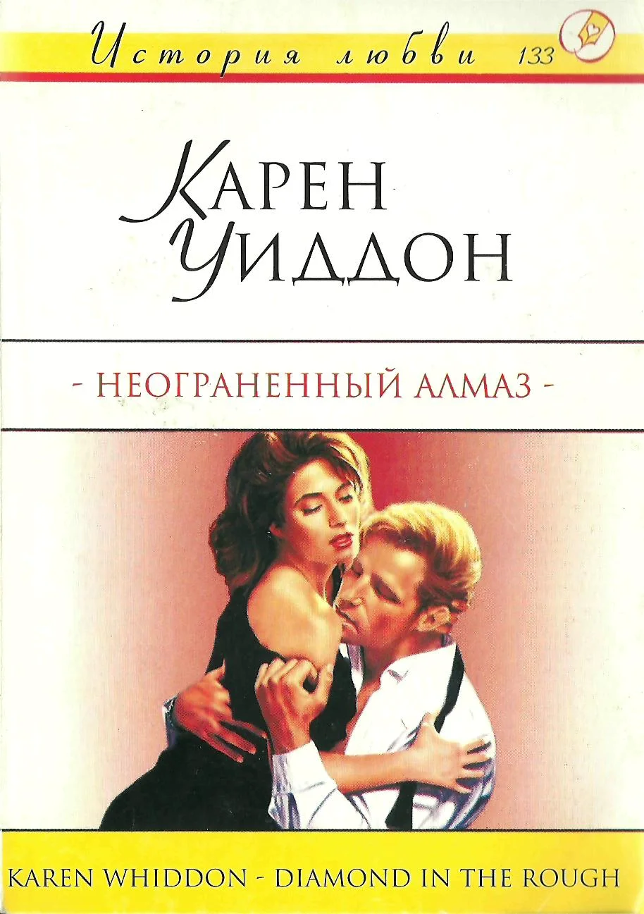 Обложка Неограненный алмаз