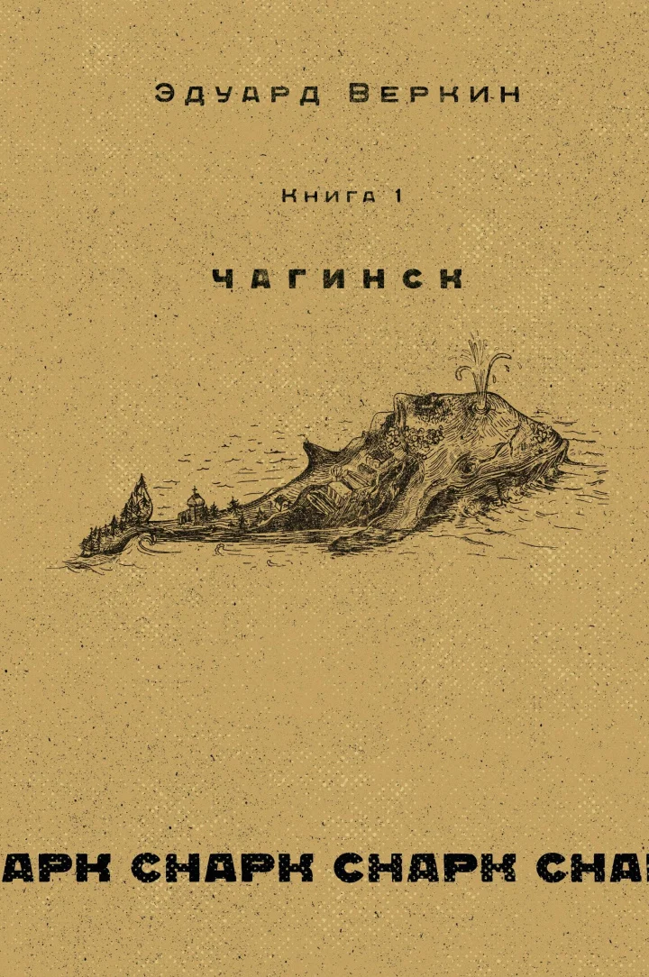 Обложка Чагинск