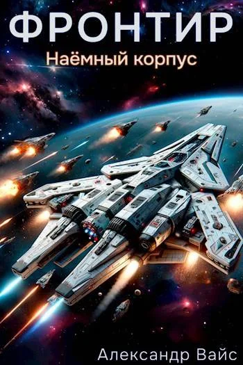 Обложка Наемный корпус