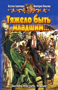 Обложка Тяжело быть младшим…