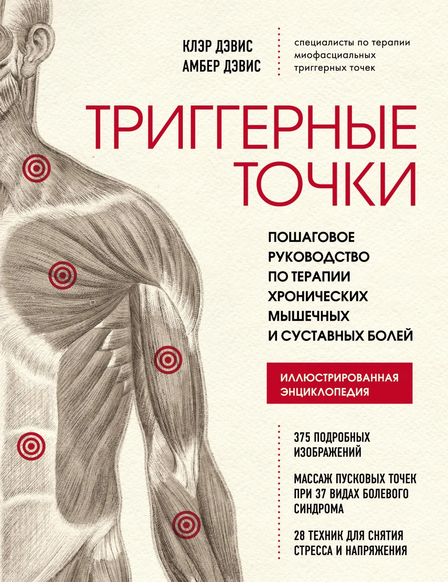 Обложка Триггерные точки. Пошаговое руководство по терапии хронических мышечных и суставных болей