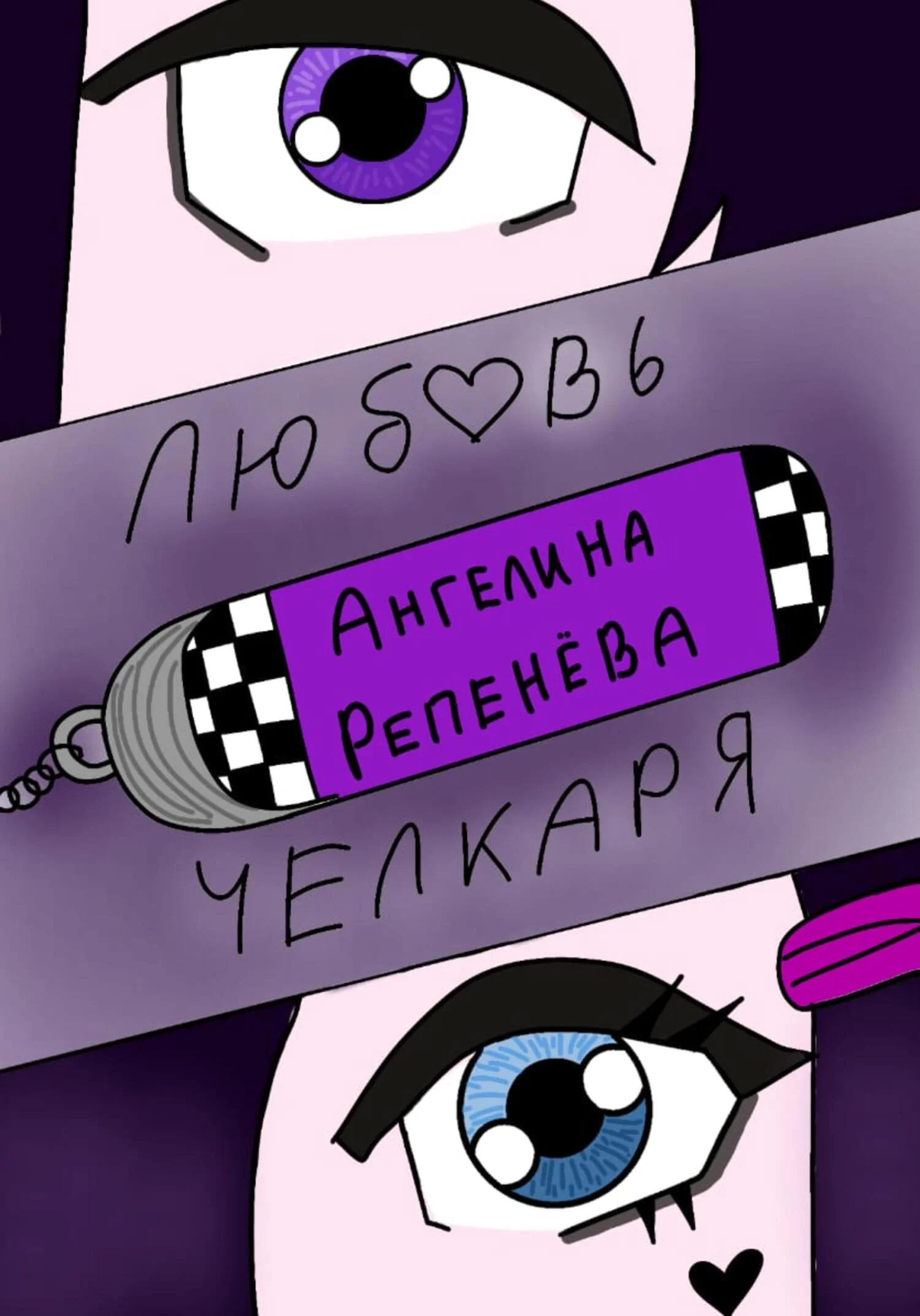 Обложка Любовь челкаря