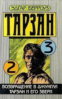 Обложка Тарзан и его звери