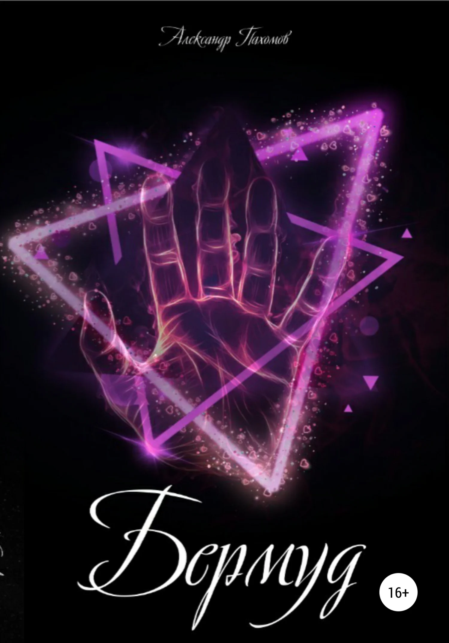 Обложка Бермуд