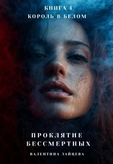 Обложка Король в Белом