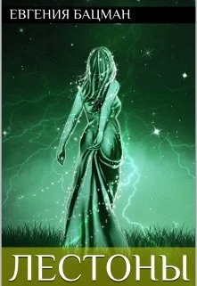 Обложка Лестоны (СИ)