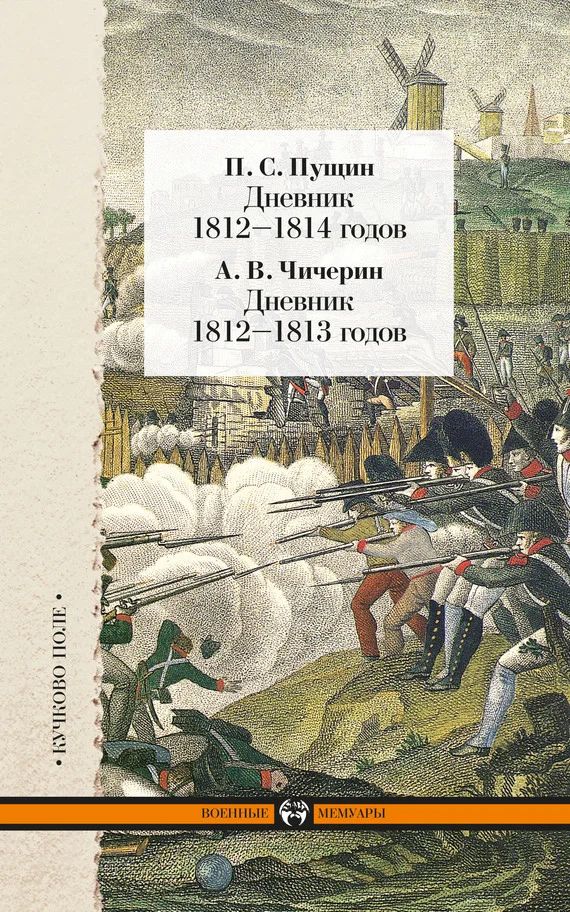 Обложка Дневник 1812–1814 годов. Дневник 1812–1813 годов (сборник)