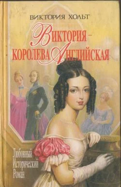 Обложка Виктория - королева Английская