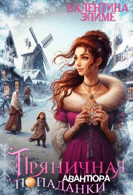 Обложка Пряничная авантюра попаданки