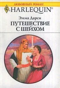 Обложка Путешествие с шейхом