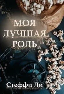 Обложка Моя лучшая роль