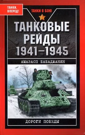 Обложка Танковые рейды