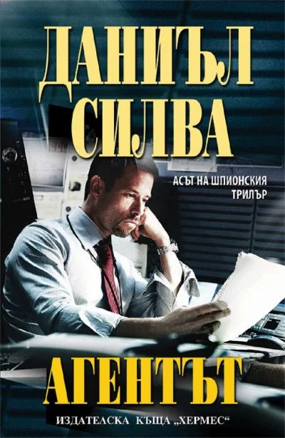 Обложка Агентът