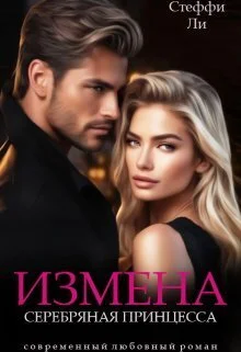 Обложка Измена. Серебряная Принцесса