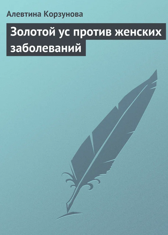 Обложка Золотой ус против женских заболеваний