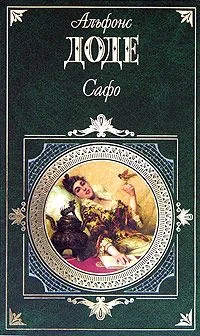 Обложка Сафо