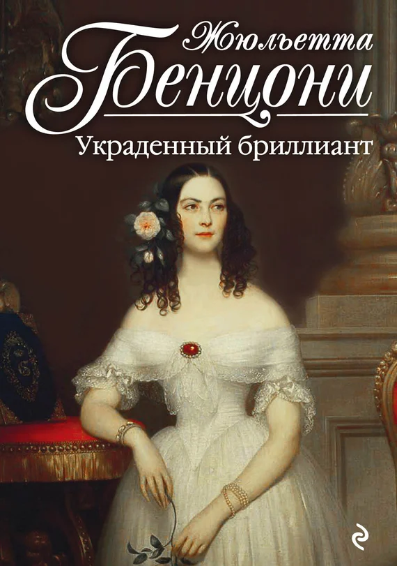 Обложка Украденный бриллиант