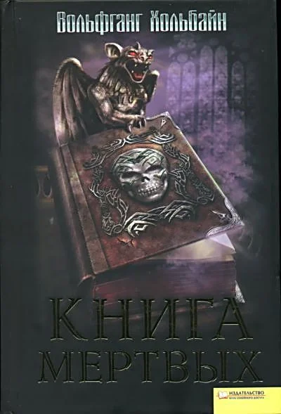 Обложка Книга мёртвых