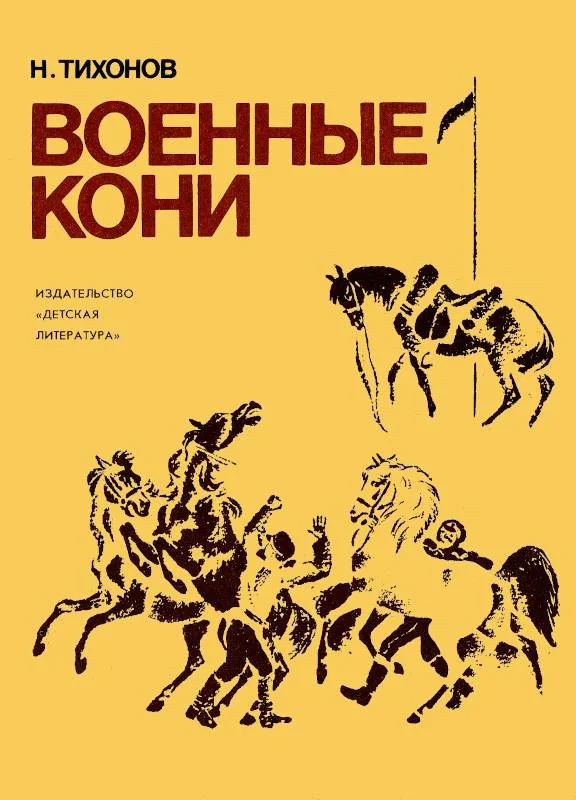 Обложка Военные кони