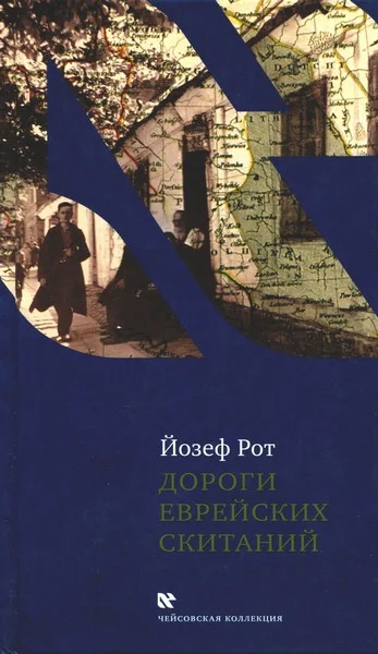Обложка Дороги еврейских скитаний