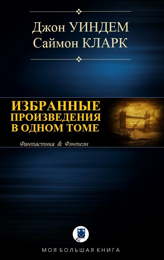 Обложка Избранные произведения в одном томе