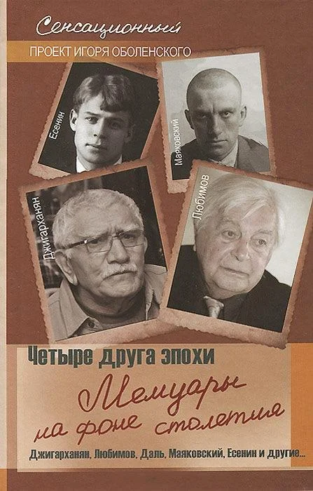 Обложка Четыре друга эпохи. Мемуары на фоне столетия