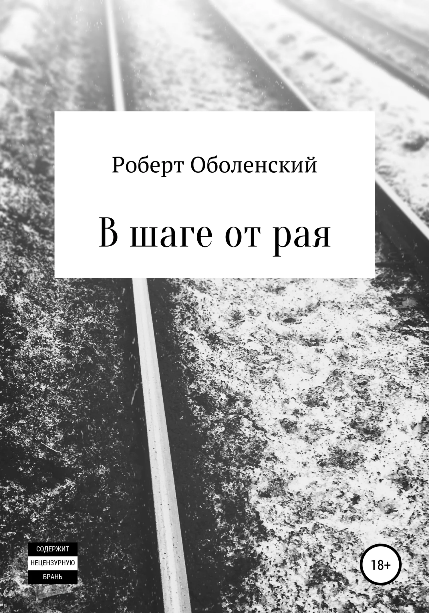 Обложка В шаге от рая