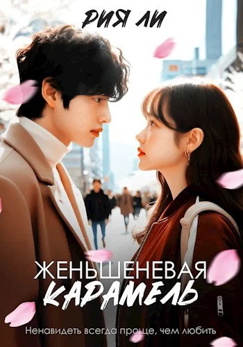 Обложка Женьшеневая карамель