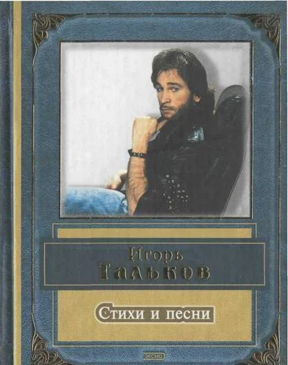 Обложка Игорь Тальков. Стихи и песни