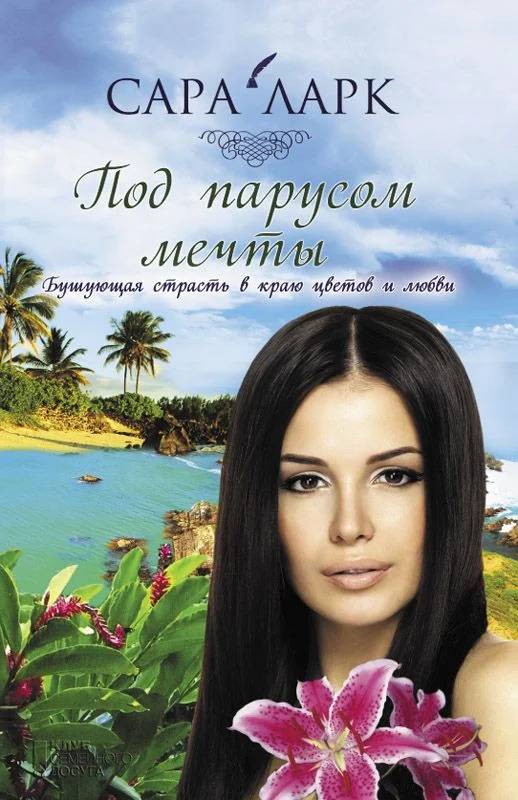 Обложка Под парусом мечты