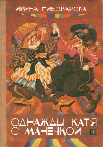 Обложка Однажды Катя с Манечкой