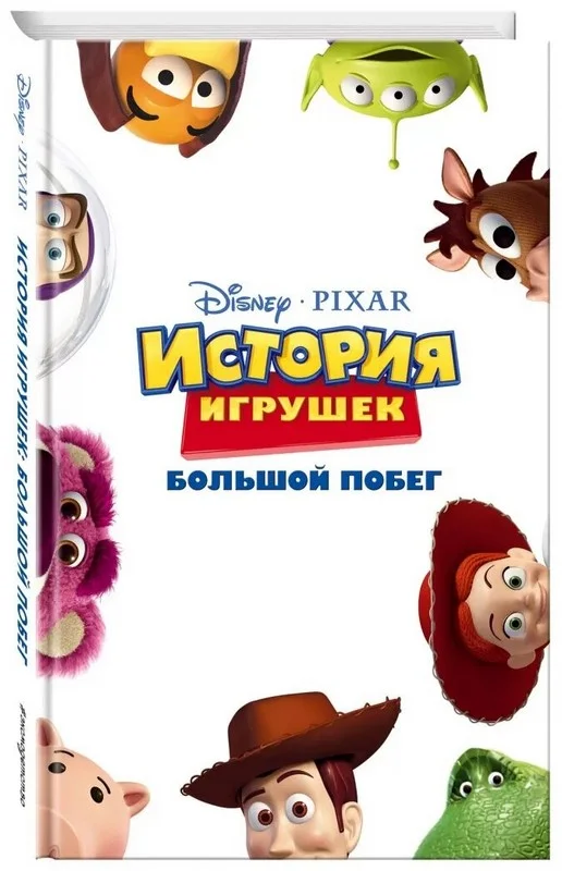 Обложка История игрушек: Большой побег