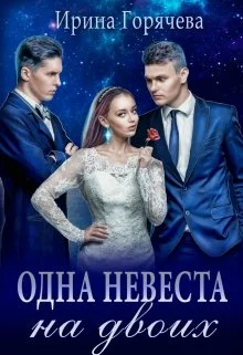 Обложка Одна невеста на двоих