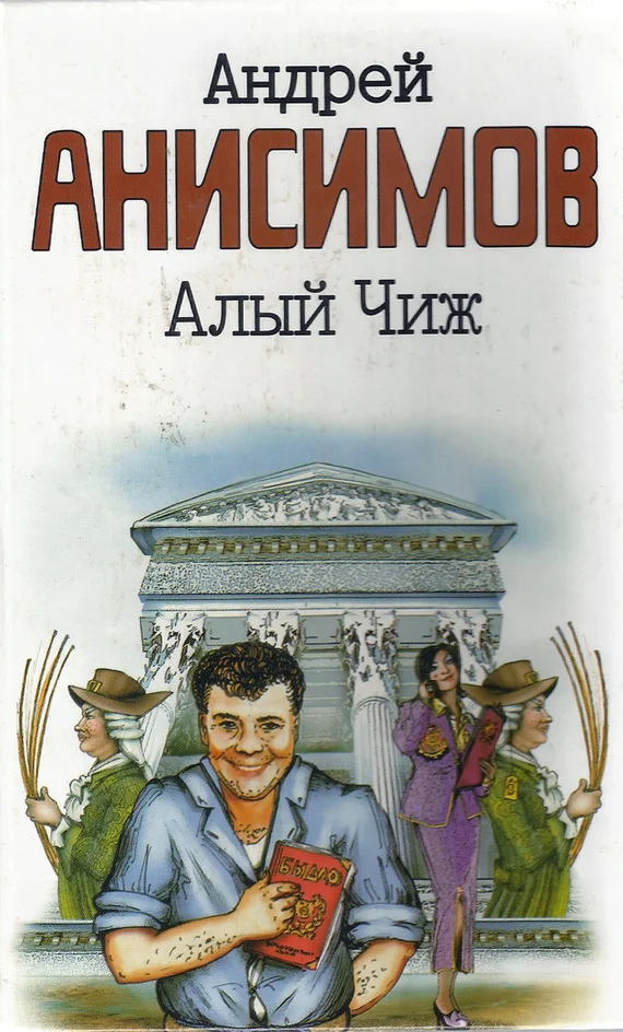 Обложка Алый чиж (сборник)