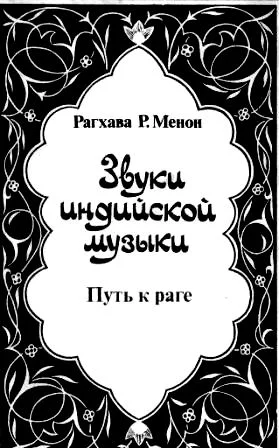 Обложка Звуки индийской музыки. Путь к раге