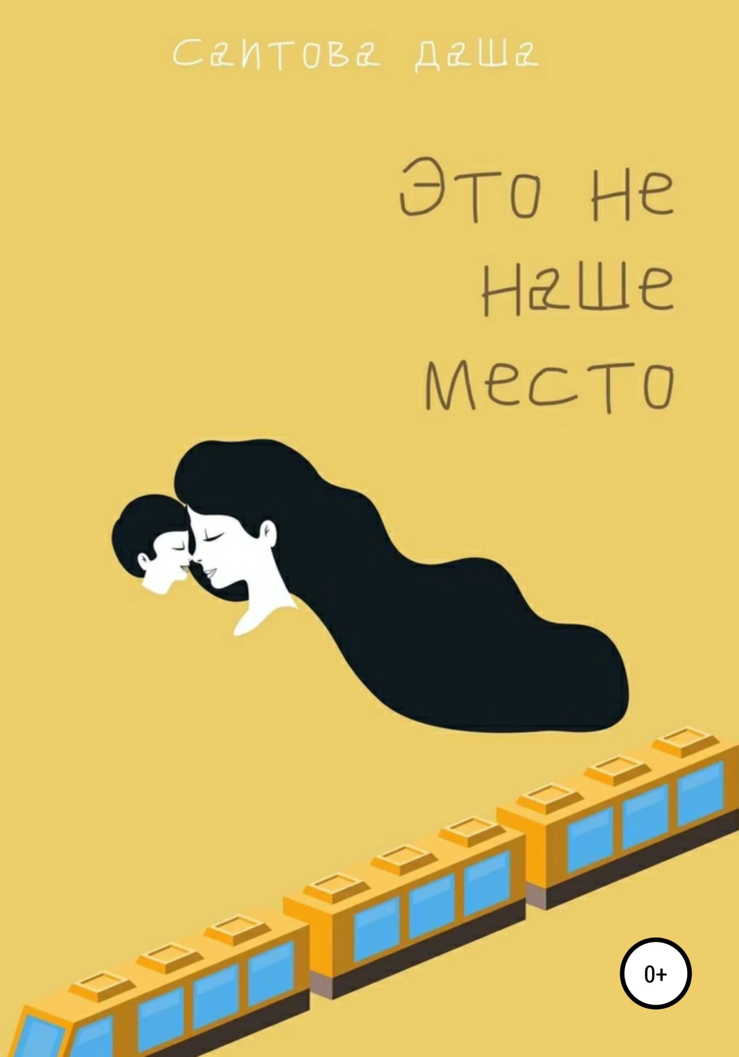 Обложка Это не наше место