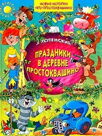 Обложка Праздники в деревне Простоквашино