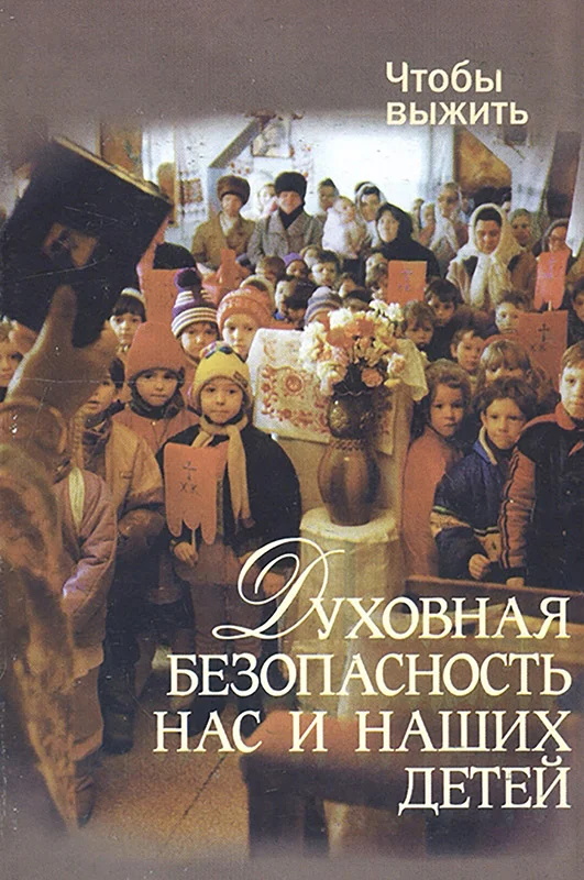 Обложка Духовная безопасность нас и наших детей