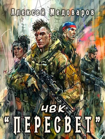 Обложка ЧВК «Пересвет»