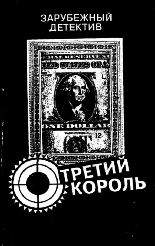 Обложка Третий король