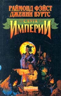 Обложка Слуга Империи