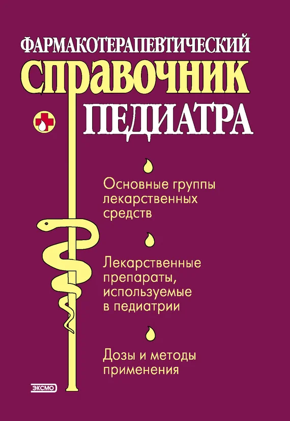 Обложка Фармакотерапевтический справочник педиатра