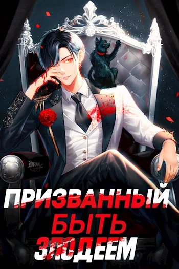 Обложка Призванный быть злодеем. Книга первая