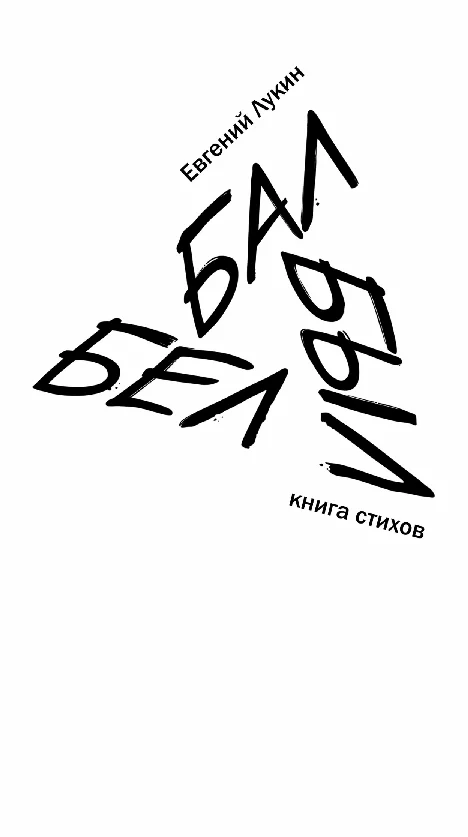 Обложка Бал Был Бел