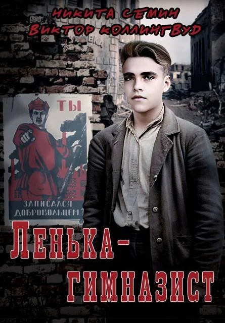 Обложка Ленька-гимназист