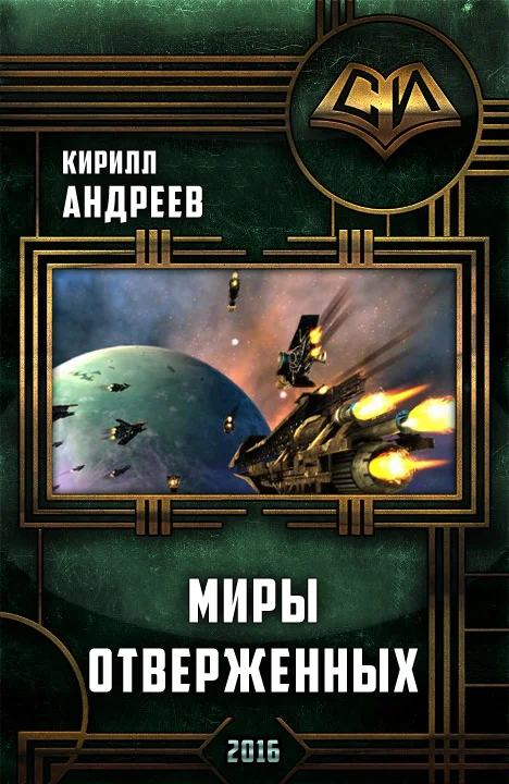 Обложка Миры отверженных