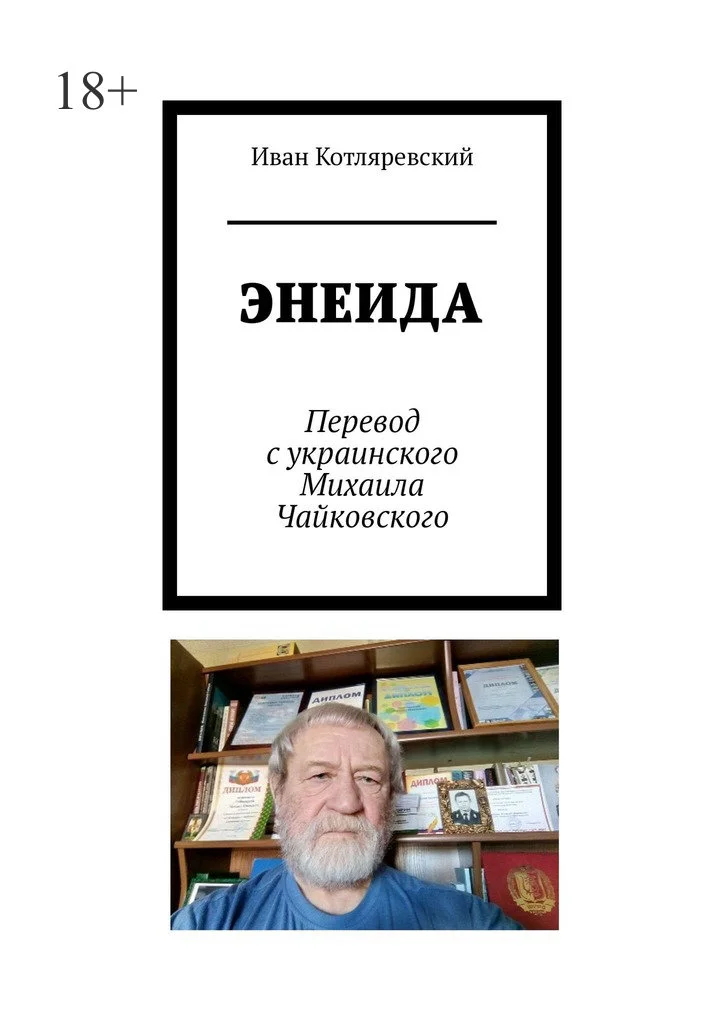 Обложка Энеида