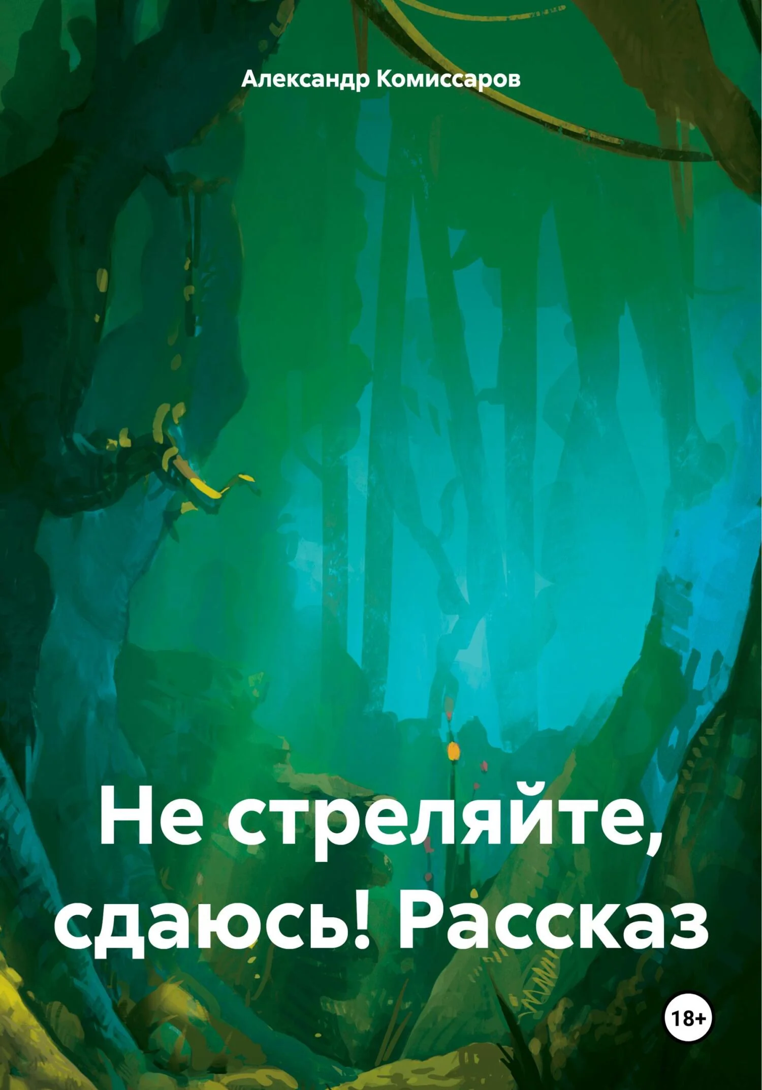 Обложка Не стреляйте, сдаюсь! Рассказ