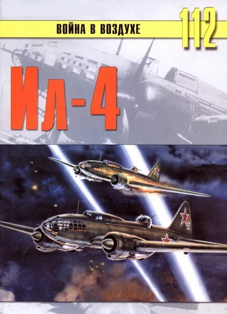 Обложка Ил-4