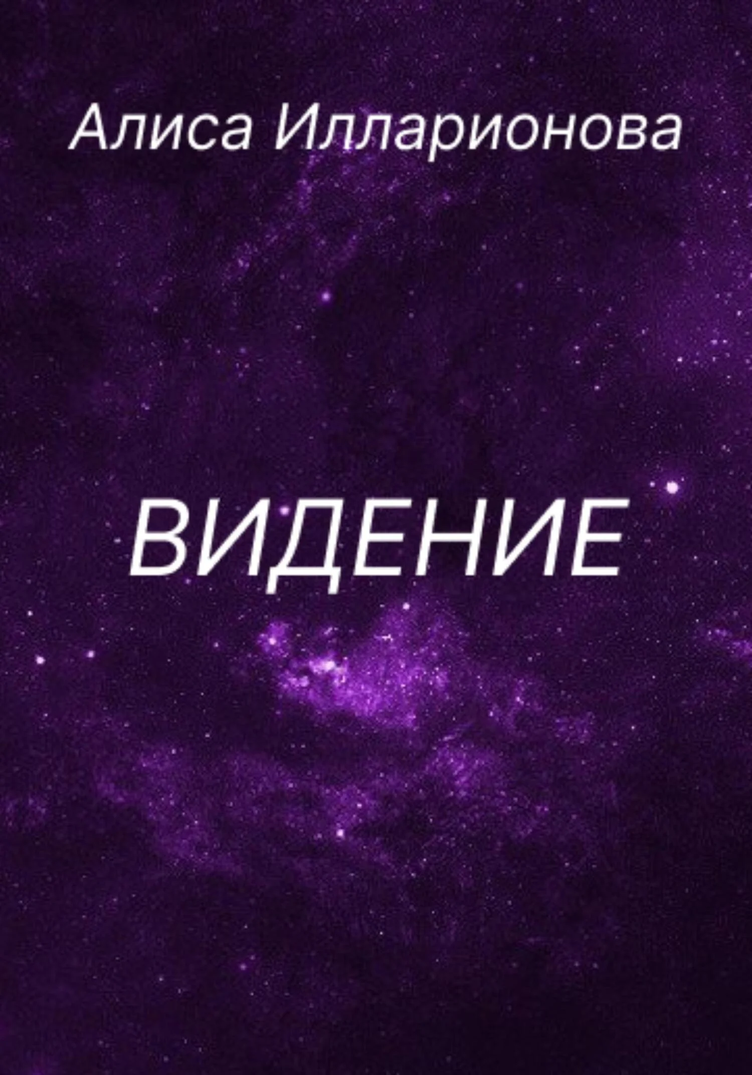 Обложка Видение